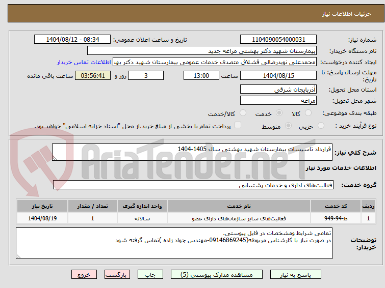 تصویر کوچک آگهی قرارداد تاسیسات بیمارستان شهید بهشتی سال 1405-1404