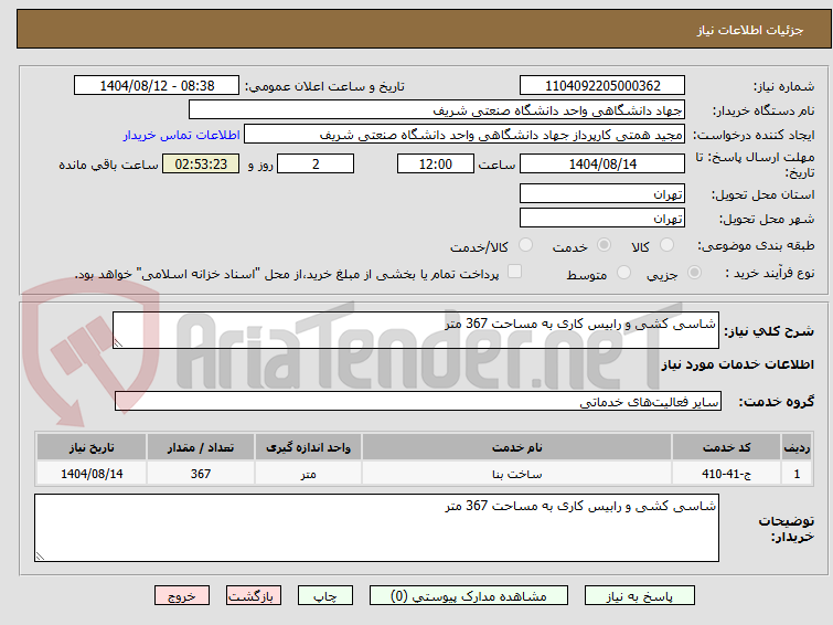 تصویر کوچک آگهی شاسی کشی و رابیس کاری به مساحت 367 متر