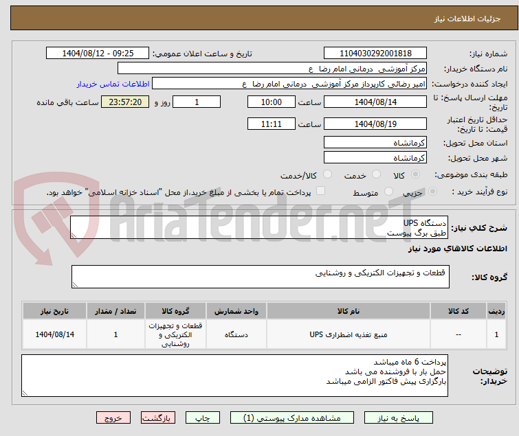 تصویر کوچک آگهی دستگاه UPS
طبق برگ پیوست