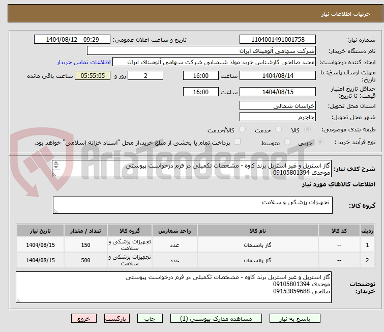 تصویر کوچک آگهی گاز استریل و غیر استریل برند کاوه - مشخصات تکمیلی در فرم درخواست پیوستی
موحدی 09105801394
صالحی 09153859688