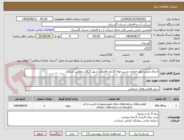تصویر کوچک آگهی اجرای مرمت نوار حفاری مسیر لوله گذاری فاضلاب شهر گرگان_مطابق اسناد