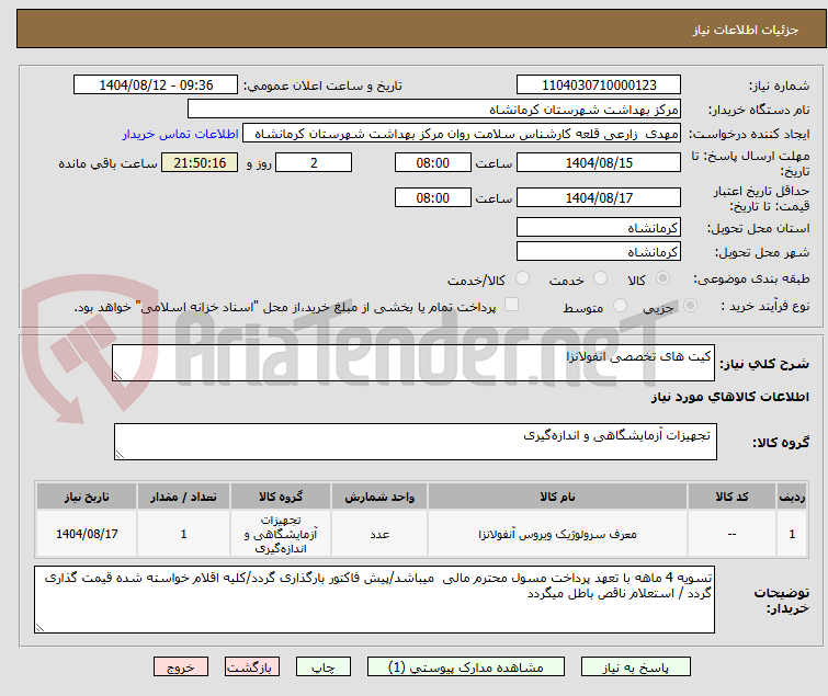 تصویر کوچک آگهی کیت های تخصصی انفولانزا