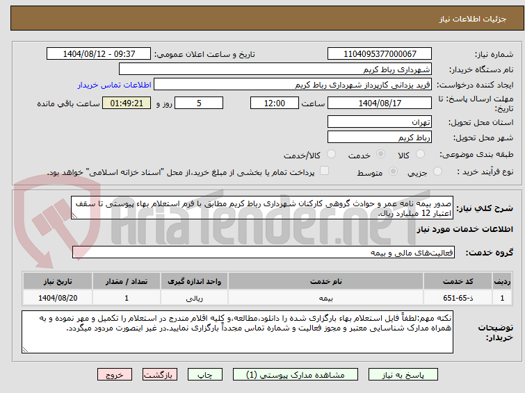 تصویر کوچک آگهی صدور بیمه نامه عمر و حوادث گروهی کارکنان شهرداری رباط کریم مطابق با فرم استعلام بهاء پیوستی تا سقف اعتبار 12 میلیارد ریال.  