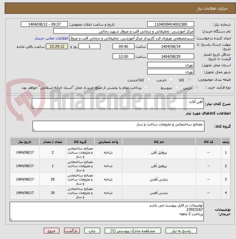 تصویر کوچک آگهی آهن آلات