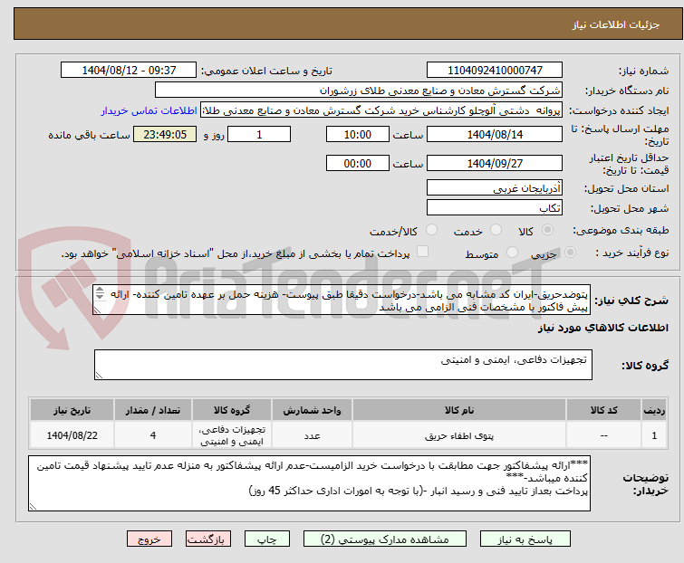 تصویر کوچک آگهی پتوضدحریق-ایران کد مشابه می باشد-درخواست دقیقا طبق پیوست- هزینه حمل بر عهده تامین کننده- ارائه پیش فاکتور با مشخصات فنی الزامی می باشد