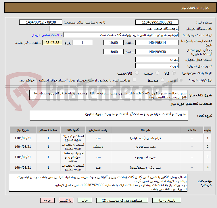 تصویر کوچک آگهی شیر 6 حالته، شیر برقی، کله گاوی، فیلتر شنی، پمپ سیرکوله، TIC، چشمی و رله طبق فایل پیوست(حتما فایل پیوست مطالعه شود)
