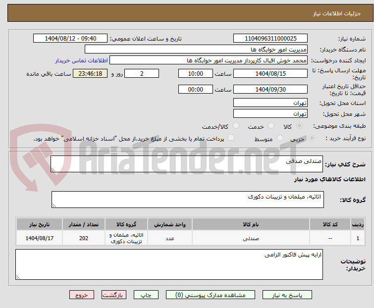 تصویر کوچک آگهی صندلی صدفی