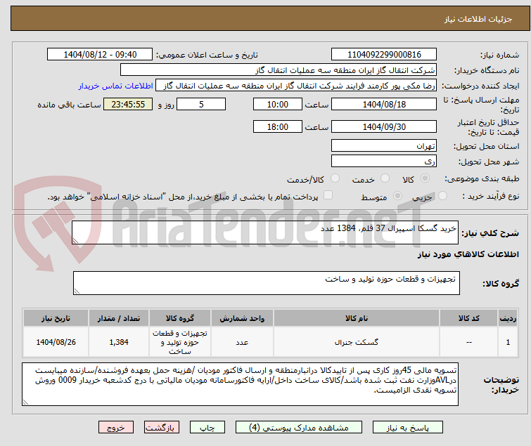 تصویر کوچک آگهی خرید گسکا اسپیرال 37 قلم، 1384 عدد