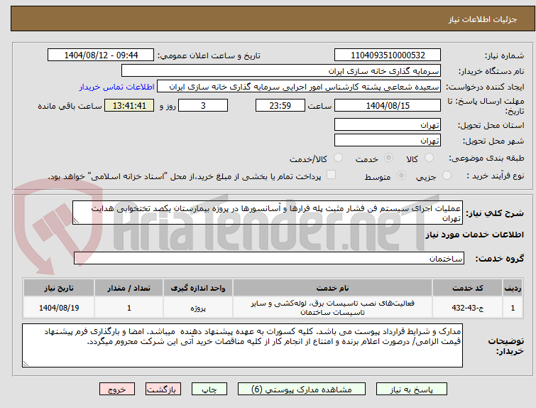 تصویر کوچک آگهی عملیات اجرای سیستم فن فشار مثبت پله فرارها و آسانسورها در پروژه بیمارستان یکصد تختخوابی هدایت تهران