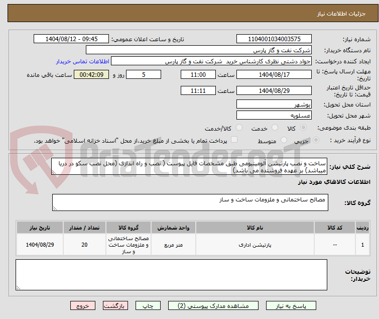 تصویر کوچک آگهی ساخت و نصب پارتیشن آلومینیومی طبق مشخصات فایل پیوست ( نصب و راه اندازی (محل نصب سکو در دریا میباشد) بر عهده فروشنده می باشد)