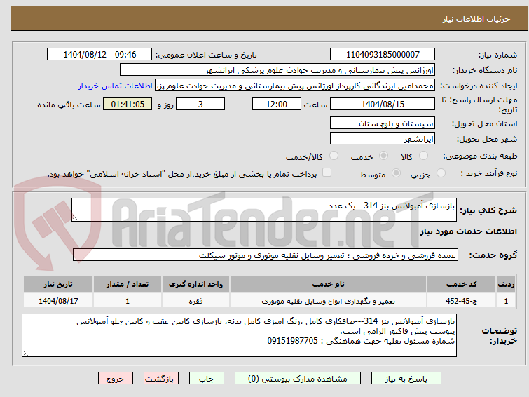 تصویر کوچک آگهی بازسازی آمبولانس بنز 314 - یک عدد