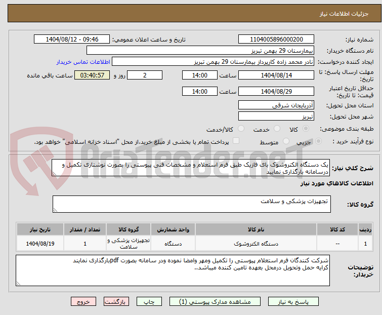 تصویر کوچک آگهی یک دستگاه الکتروشوک بای فازیک طبق فرم استعلام و مشخصات فنی پیوستی را بصورت نوشتاری تکمیل و درسامانه بارگذاری نمایید