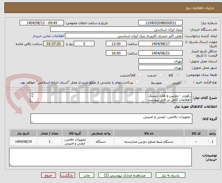 تصویر کوچک آگهی رکوردر - دوربین و هارد دیسک
اطلاعات کامل در فایل پیوست
تماس : 09194235269 حیدری
