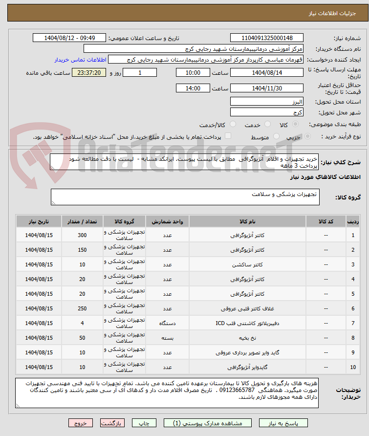 تصویر کوچک آگهی خرید تجهیزات و اقلام آنژیوگرافی مطابق با لیست پیوست. ایرانکد مشابه - لیست با دقت مطالعه شود پرداخت 3 ماهه