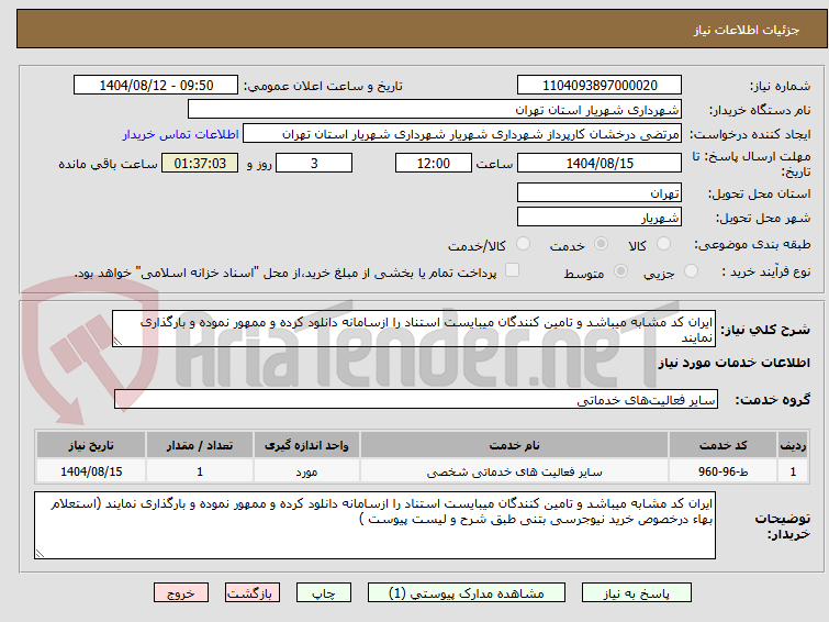 تصویر کوچک آگهی ایران کد مشابه میباشد و تامین کنندگان میبایست استناد را ازسامانه دانلود کرده و ممهور نموده و بارگذاری نمایند 