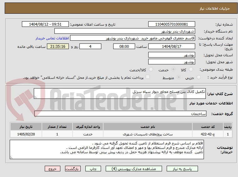 تصویر کوچک آگهی تکمیل کانال بتن مسلح مجاور دیوار سپاه سرتل 