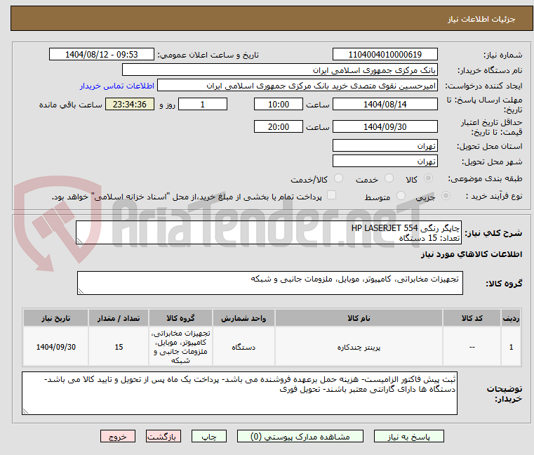 تصویر کوچک آگهی چاپگر رنگی HP LASERJET 554
تعداد: 15 دستگاه