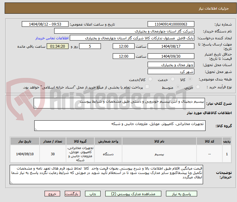 تصویر کوچک آگهی بیسیم دیجیتال و آنتن بیسیم خودرویی و دستی طبق مشخصات و شرایط پیوست