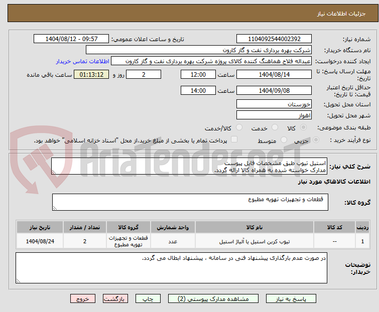 تصویر کوچک آگهی استیل تیوب طبق مشخصات فایل پیوست
مدارک خواسته شده به همراه کالا ارائه گردد.