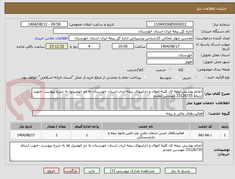 تصویر کوچک آگهی انجام پوشش بیمه ای کلیه اموال و داراییهای بیمه ایران استان خوزستان به جز اتومبیلها به شرح پیوست -جهت ارتباط 33126735 مهندس مجدم 
