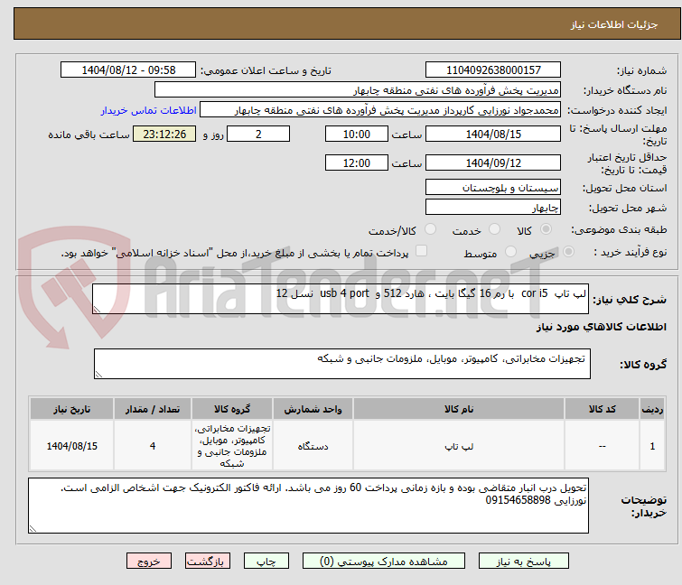 تصویر کوچک آگهی لپ تاپ  cor i5  با رم 16 گیگا بایت ، هارد 512 و  usb 4 port  نسل 12