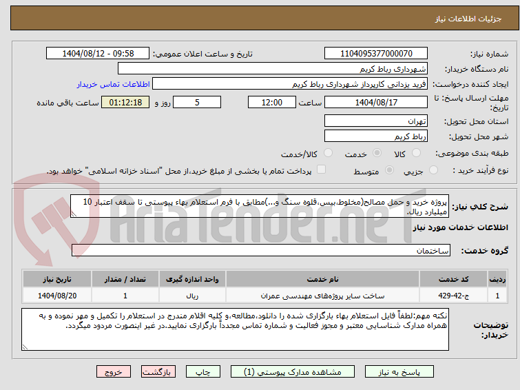تصویر کوچک آگهی پروژه خرید و حمل مصالح(مخلوط،بیس،قلوه سنگ و...)مطابق با فرم استعلام بهاء پیوستی تا سقف اعتبار 10 میلیارد ریال.