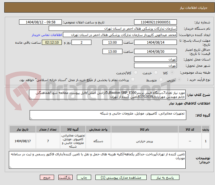 تصویر کوچک آگهی مورد نیاز تعداد7دستگاه فیش پرینترBixolon SRP_E300باگارانتی اصلی/فایل پیوست مطالعه شود/هماهنگی خانم مهندس مهرآبادی83702039تامین کننده از تهران
