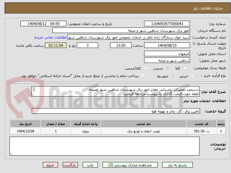 تصویر کوچک آگهی دستمزد تعمیرات روشنایی معابر امور برق شهرستان شاهین شهر ومیمه
لطفا جهت قیمت گذاری به پیوست مراجعه فرمایید
پرداخت بصورت اعتباری وصورت وضعیت میباشد