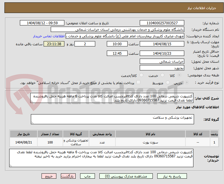 تصویر کوچک آگهی کتترپورت شیمی درمانی 100 عدد دارای کدircبرچسب اصالت کالا مدت پرداخت 6 ماهه هزینه حمل بافروشنده لطفا نقدی قیمت نزنید 09360715587 دارای تاریخ بلند