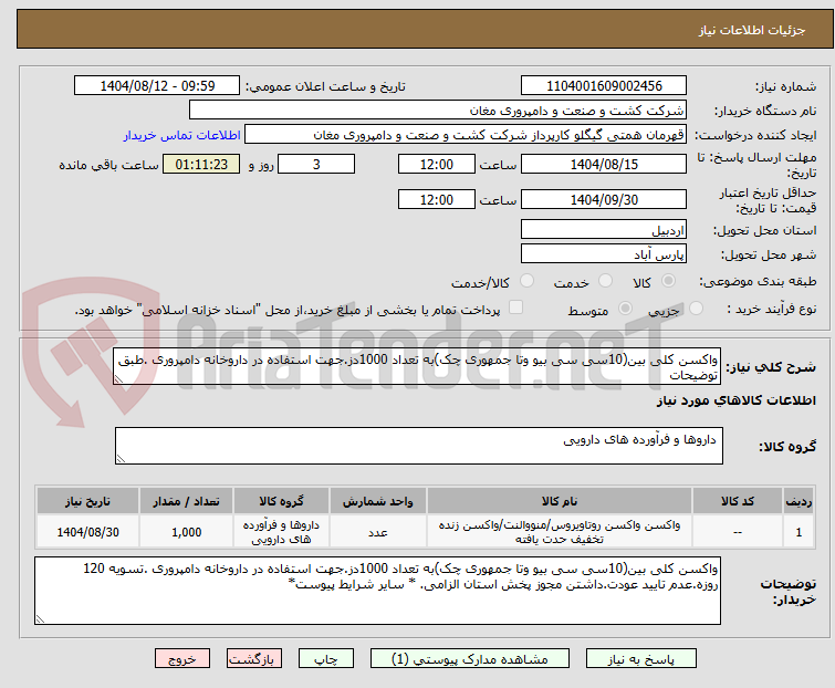 تصویر کوچک آگهی واکسن کلی بین(10سی سی بیو وتا جمهوری چک)به تعداد 1000دز.جهت استفاده در داروخانه دامپروری .طبق توضیحات