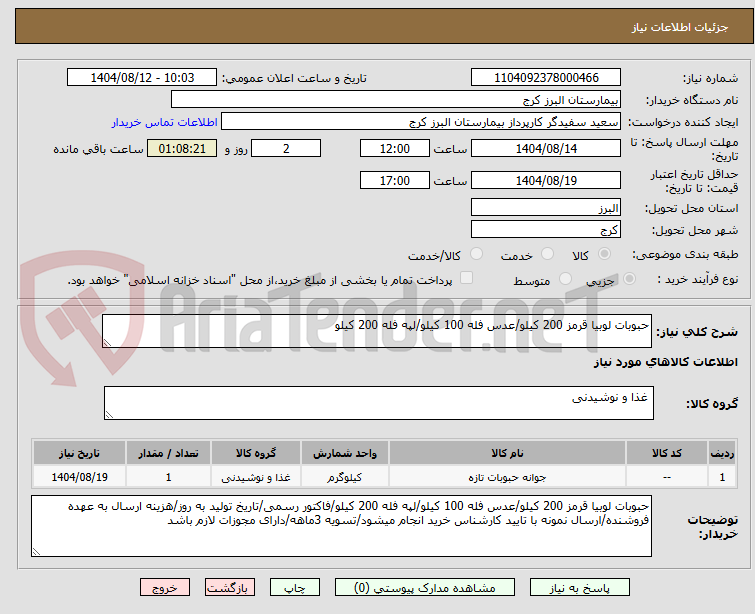 تصویر کوچک آگهی حبوبات لوبیا قرمز 200 کیلو/عدس فله 100 کیلو/لپه فله 200 کیلو