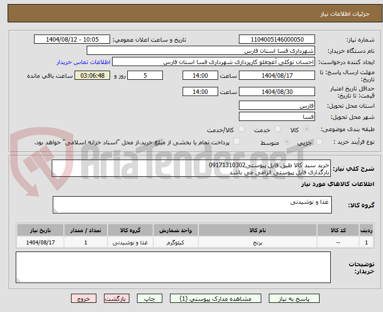 تصویر کوچک آگهی خرید سبد کالا طبق فایل پیوستی09171310302
بارگذاری فایل پیوستی الزامی می باشد