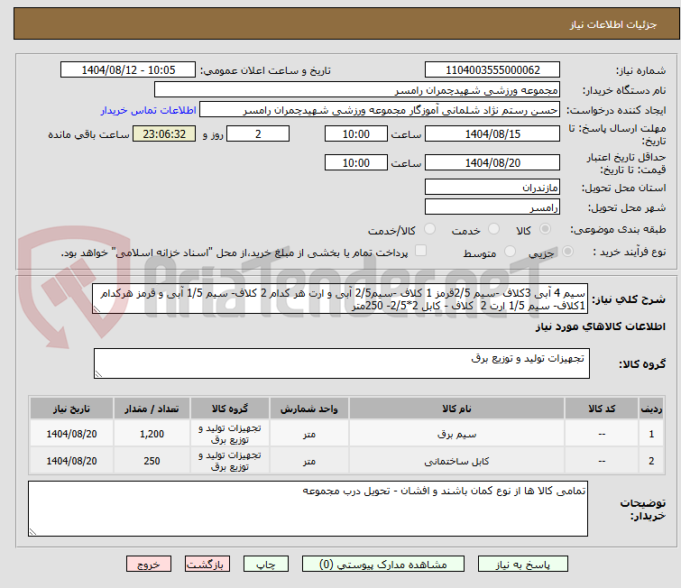 تصویر کوچک آگهی سیم 4 آبی 3کلاف -سیم 2/5قرمز 1 کلاف -سیم2/5 آبی و ارت هر کدام 2 کلاف- سیم 1/5 آبی و قرمز هرکدام 1کلاف- سیم 1/5 ارت 2 کلاف - کابل 2*2/5- 250متر