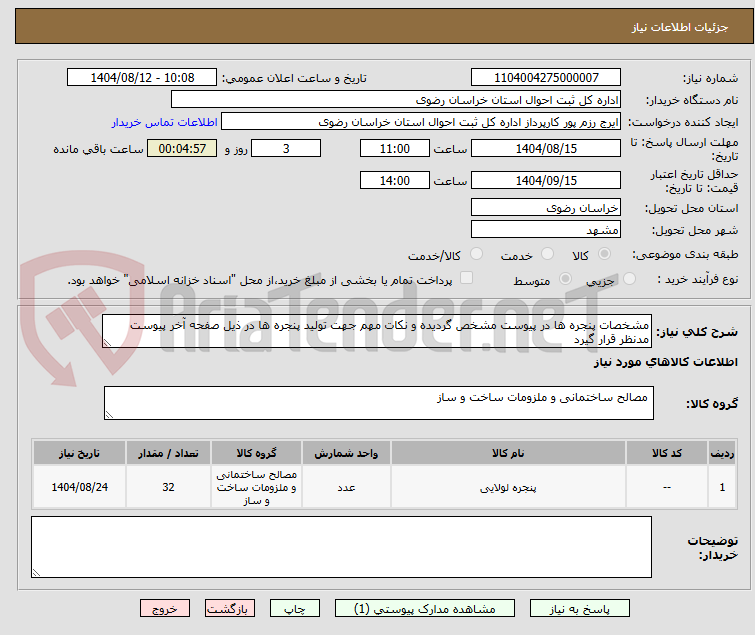 تصویر کوچک آگهی مشخصات پنجره ها در پیوست مشخص گردیده و نکات مهم جهت تولید پنجره ها در ذیل صفحه آخر پیوست مدنظر قرار گیرد