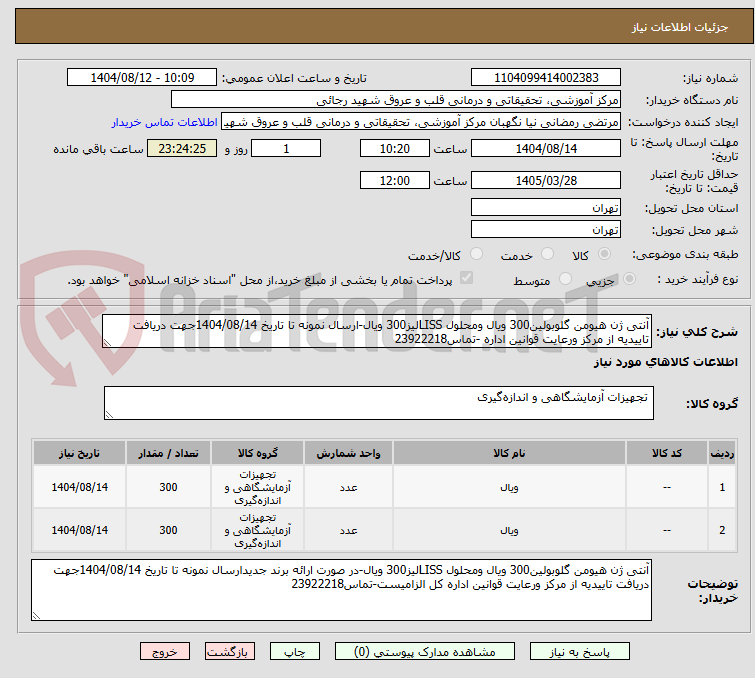 تصویر کوچک آگهی آنتی ژن هیومن گلوبولین300 ویال ومحلول LISSلیز300 ویال-ارسال نمونه تا تاریخ 1404/08/14جهت دریافت تاییدیه از مرکز ورعایت قوانین اداره -تماس23922218