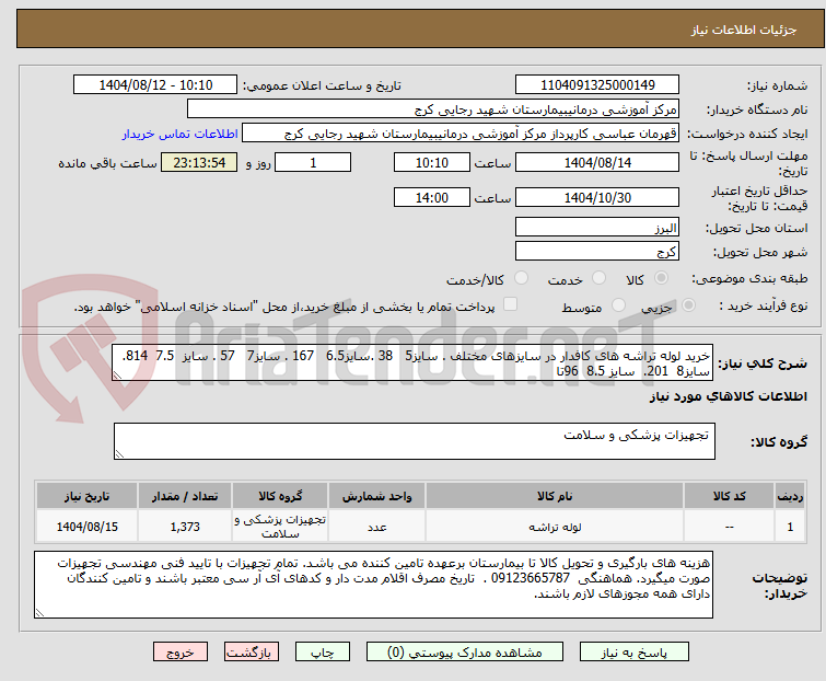 تصویر کوچک آگهی خرید لوله تراشه های کافدار در سایزهای مختلف . سایز5 38 .سایز6.5 167 . سایز7 57 . سایز 7.5 814. سایز8 201. سایز 8.5 96تا