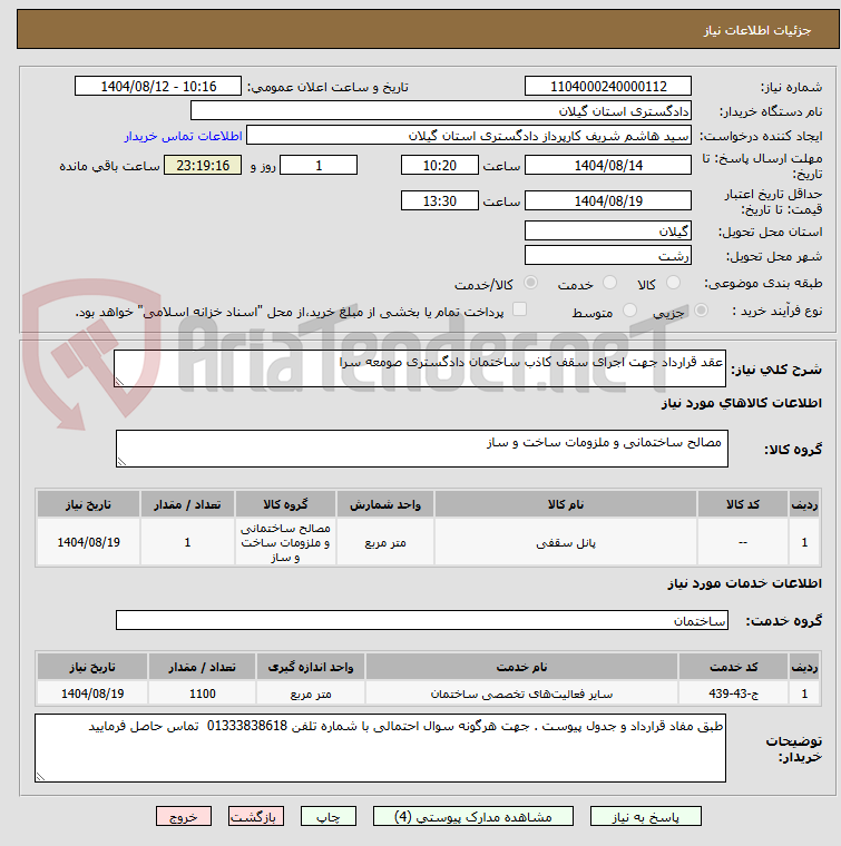 تصویر کوچک آگهی عقد قرارداد جهت اجرای سقف کاذب ساختمان دادگستری صومعه سرا