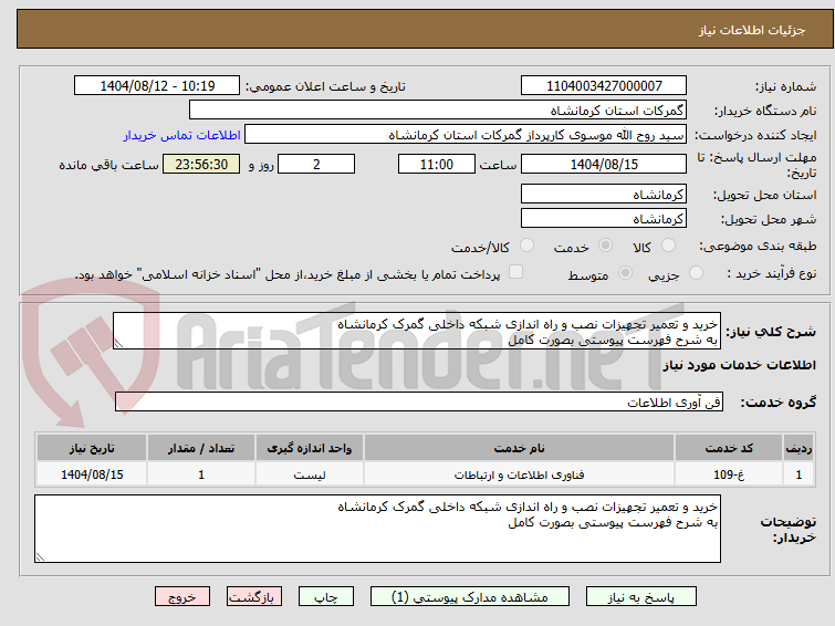 تصویر کوچک آگهی خرید و تعمیر تجهیزات نصب و راه اندازی شبکه داخلی گمرک کرمانشاه
به شرح فهرست پیوستی بصورت کامل