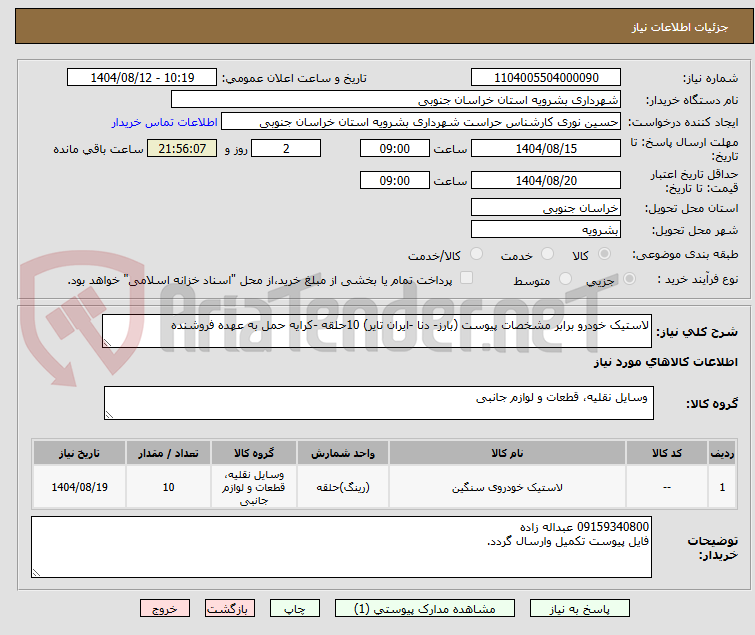 تصویر کوچک آگهی لاستیک خودرو برابر مشخصات پیوست (بارز- دنا -ایران تایر) 10حلقه -کرایه حمل به عهده فروشنده