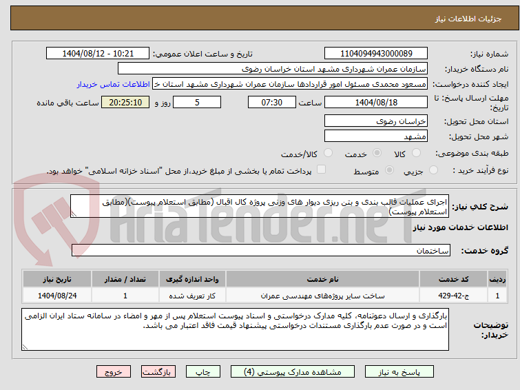 تصویر کوچک آگهی اجرای عملیات قالب بندی و بتن ریزی دیوار های وزنی پروژه کال اقبال (مطابق استعلام پیوست)(مطابق استعلام پیوست)