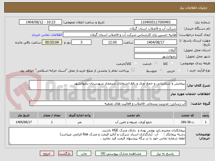 تصویر کوچک آگهی پیمایش و شناسایی و جمع آوری و رفع انشعابات غیرمجاز شهرستان رضوانشهر 