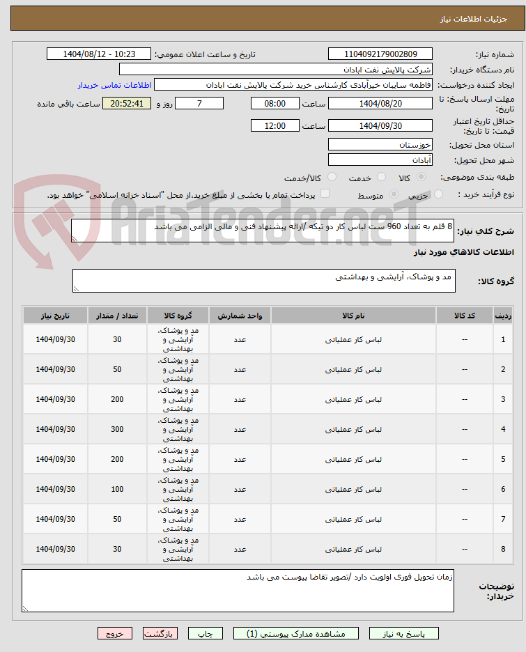 تصویر کوچک آگهی 8 قلم به تعداد 960 ست لباس کار دو تیکه /ارائه پیشنهاد فنی و مالی الزامی می باشد
