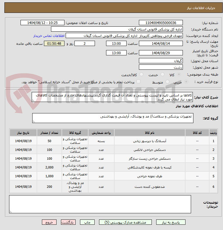 تصویر کوچک آگهی کالاها بر اساس تایید و لیست پیوستی و تعداد آن قیمت گذاری گردد.پیشنهادهای خارج از مشخصات کالاهای مورد نیاز ابطال می گردد