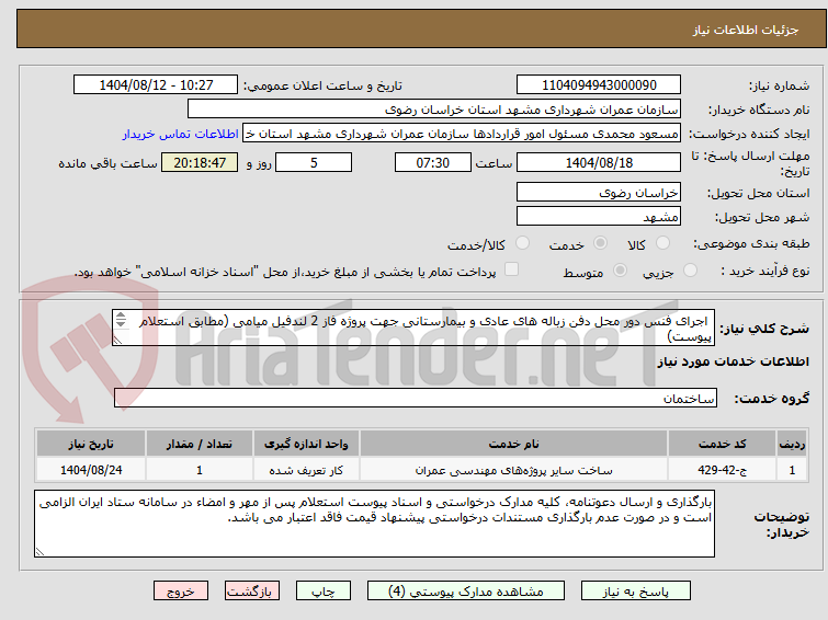 تصویر کوچک آگهی  اجرای فنس دور محل دفن زباله های عادی و بیمارستانی جهت پروژه فاز 2 لندفیل میامی (مطابق استعلام پیوست)
 