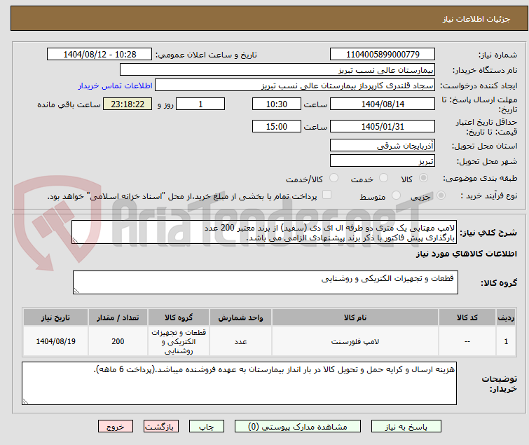 تصویر کوچک آگهی لامپ مهتابی یک متری دو طرفه ال ای دی (سفید) از برند معتبر 200 عدد
بارگذاری پیش فاکتور با ذکر برند پیشنهادی الزامی می باشد.