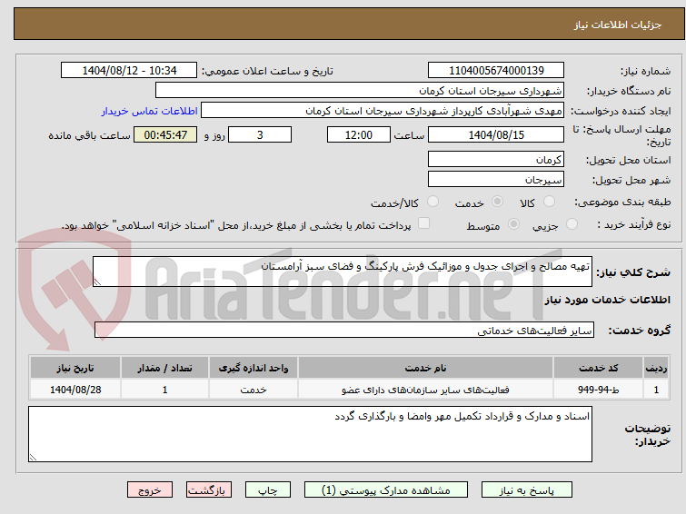 تصویر کوچک آگهی تهیه مصالح و اجرای جدول و موزائیک فرش پارکینگ و فضای سبز آرامستان