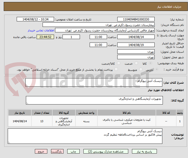تصویر کوچک آگهی دیسک آنتی بیوگرام