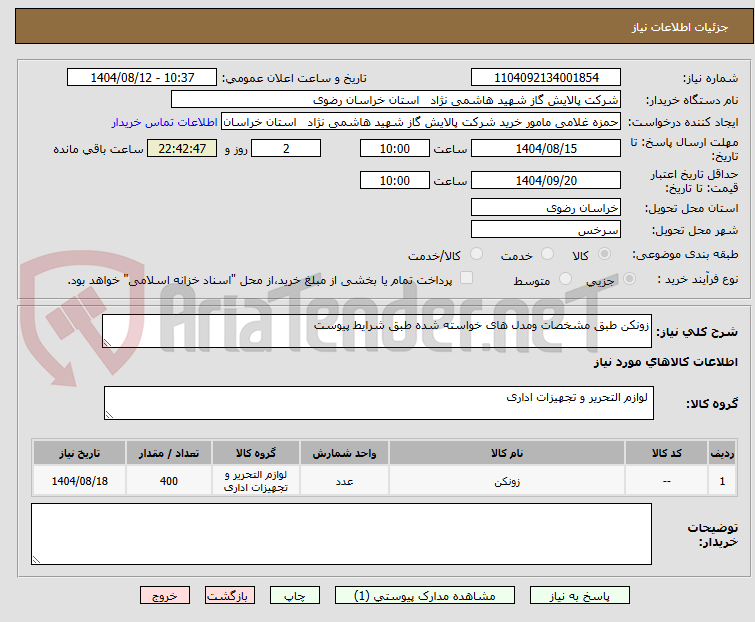 تصویر کوچک آگهی زونکن طبق مشخصات ومدل های خواسته شده طبق شرایط پیوست