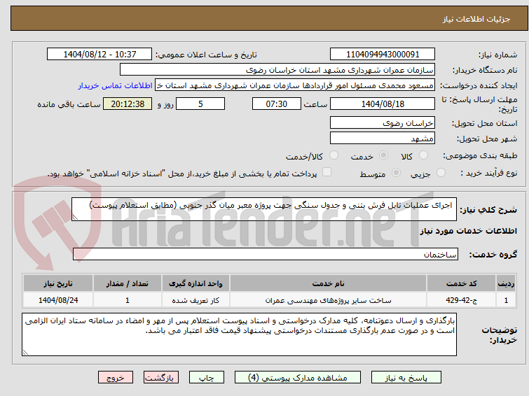 تصویر کوچک آگهی  اجرای عملیات تایل فرش بتنی و جدول سنگی جهت پروژه معبر میان گذر جنوبی (مطابق استعلام پیوست)