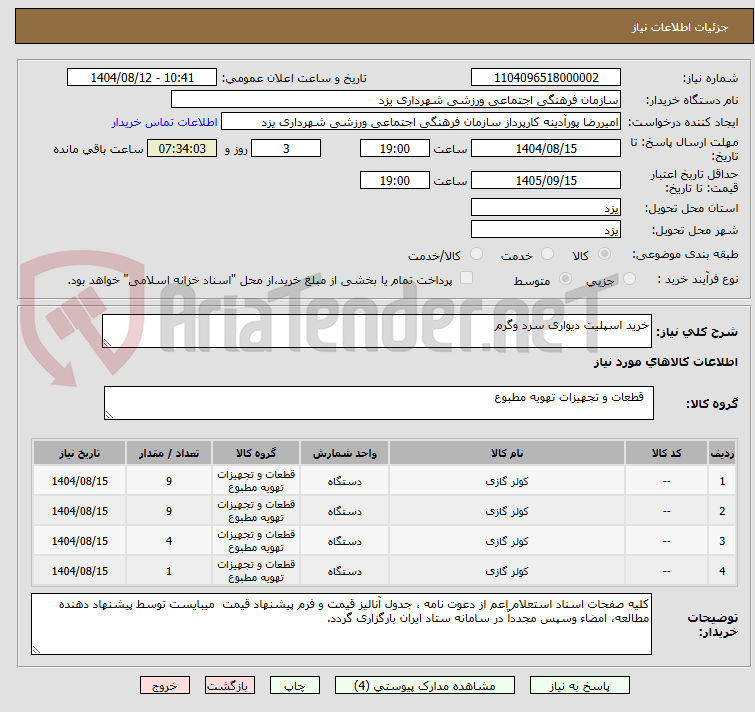 تصویر کوچک آگهی خرید اسپلیت دیواری سرد وگرم